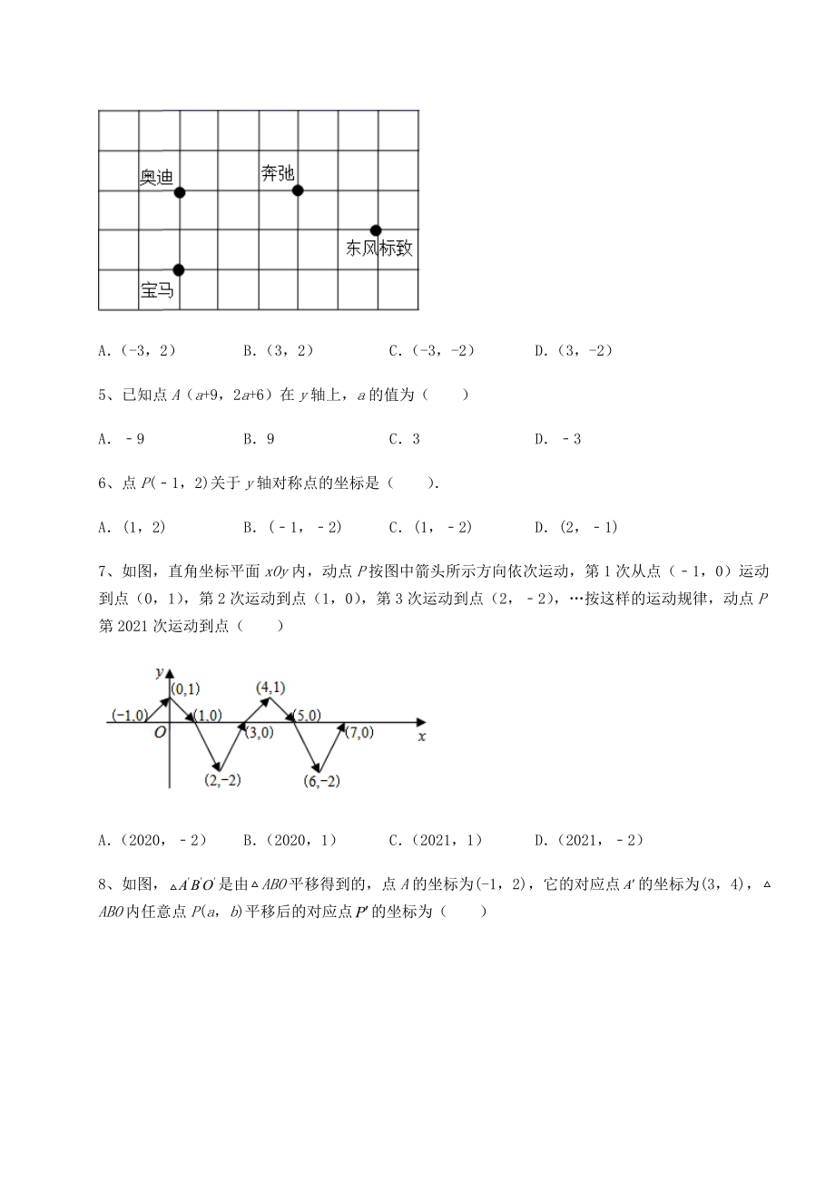 2021-2022学年度强化训练沪教版七年级数学第二学期第十五章平面直角坐标系单元测试试卷(精选).docx_第2页