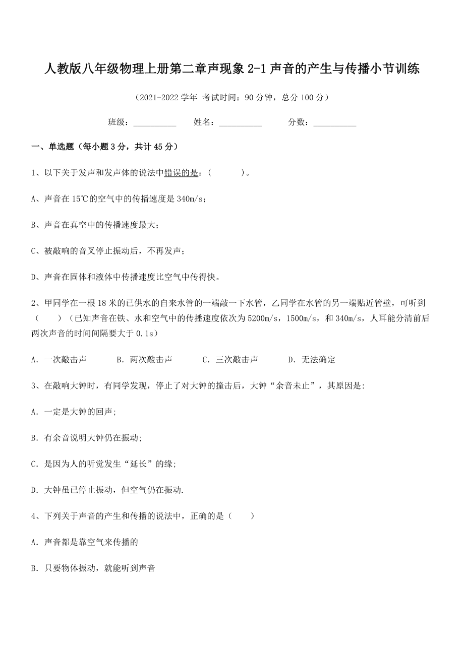 2021年人教版八年级物理上册第二章声现象2-1声音的产生与传播小节训练(人教).docx_第2页