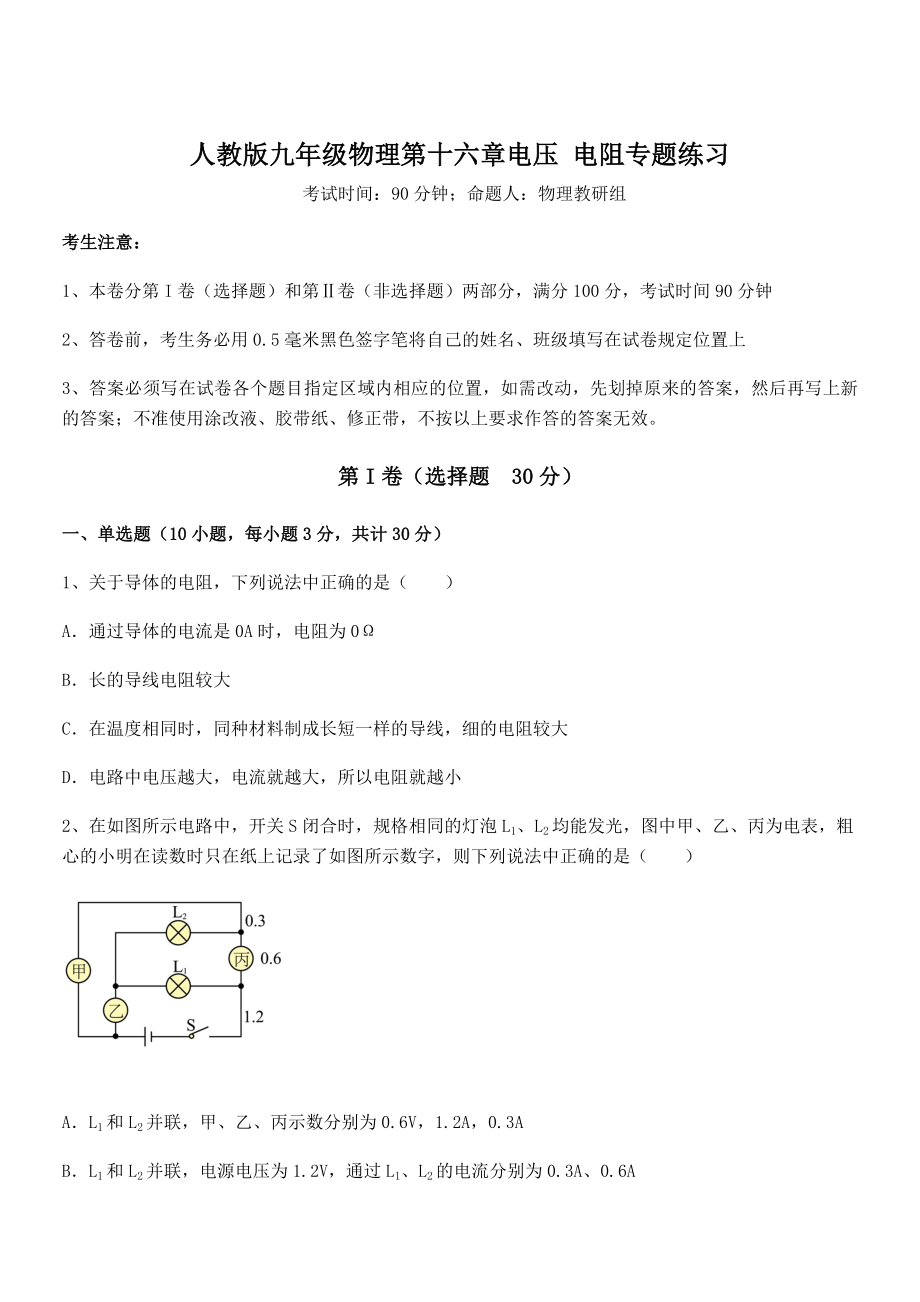 2021-2022学年人教版九年级物理第十六章电压-电阻专题练习试题(精选).docx_第1页