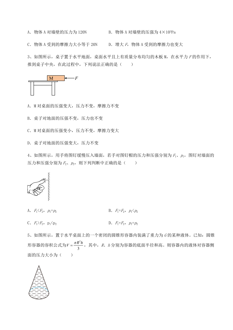 2021-2022学年最新沪科版八年级物理第八章-压强同步测评试题(含答案解析).docx_第2页