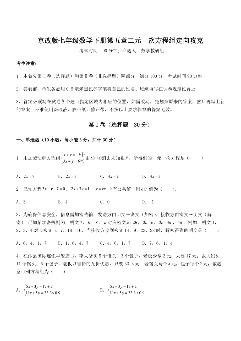 2021-2022学年京改版七年级数学下册第五章二元一次方程组定向攻克试卷(含答案详解).docx_第1页