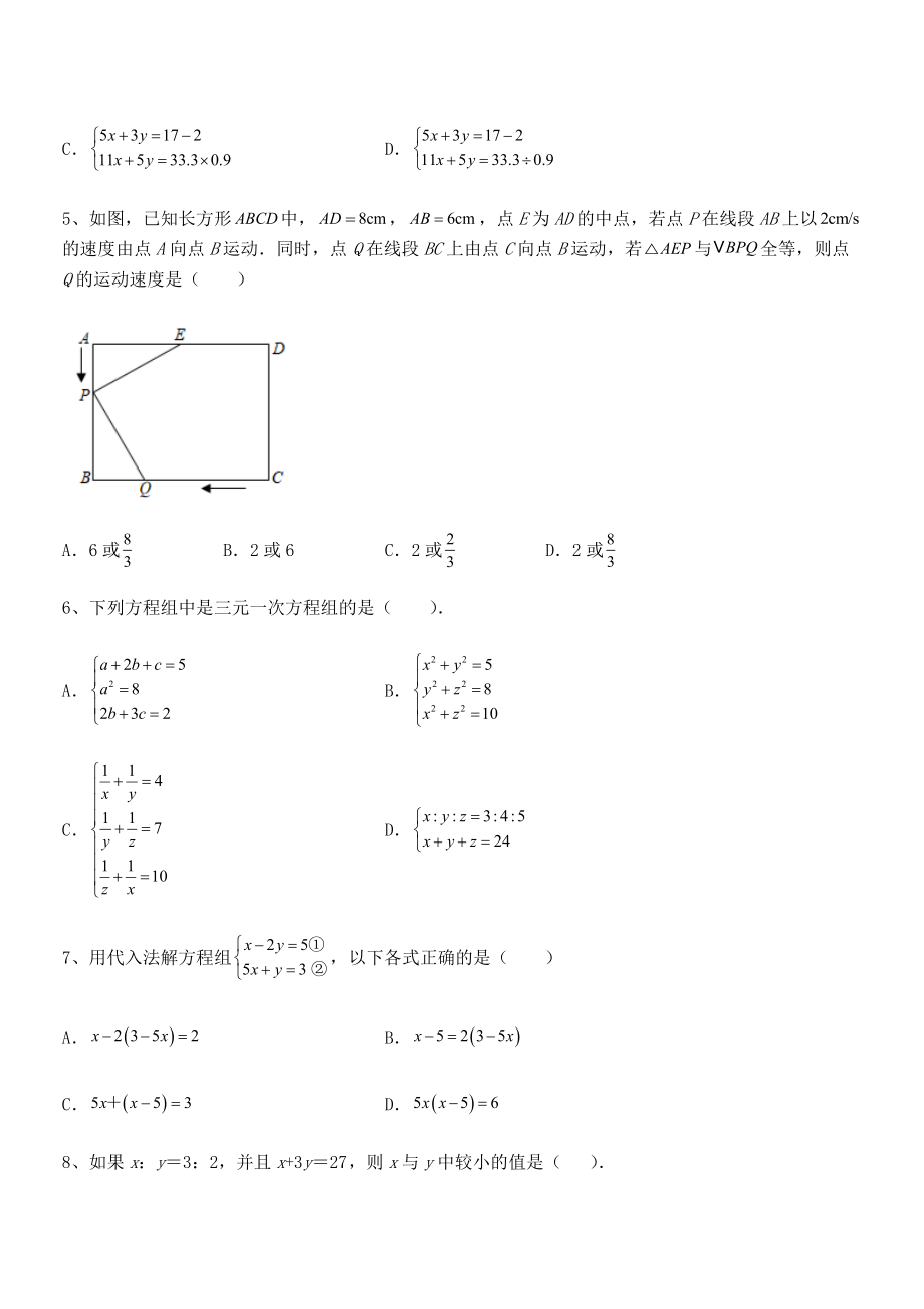 2021-2022学年京改版七年级数学下册第五章二元一次方程组定向攻克试卷(含答案详解).docx_第2页