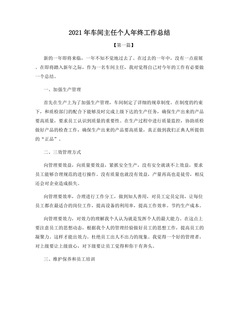 2021年车间主任个人年终工作总结.docx_第1页