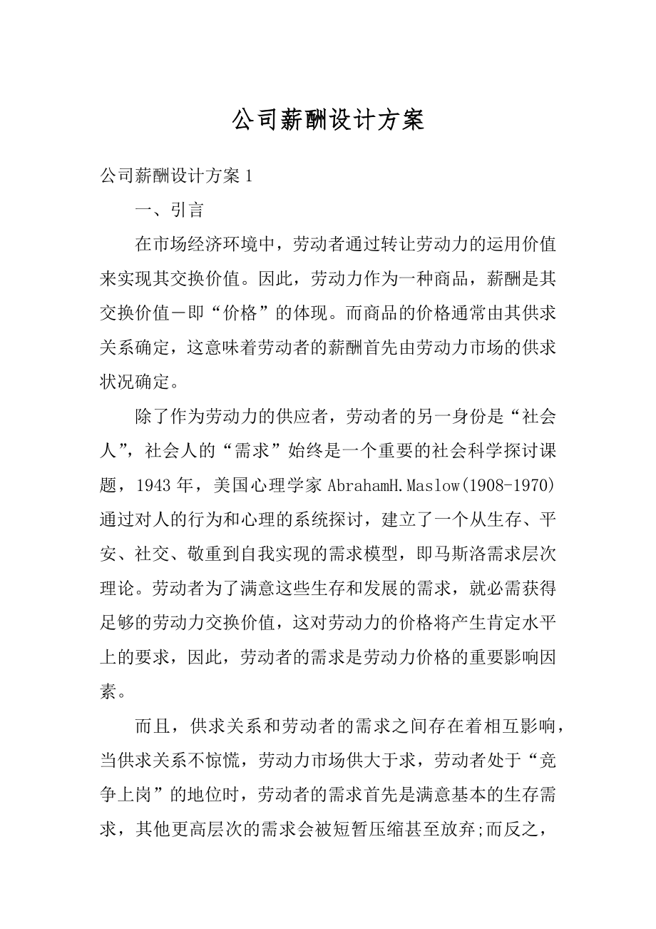 公司薪酬设计方案范本.docx_第1页