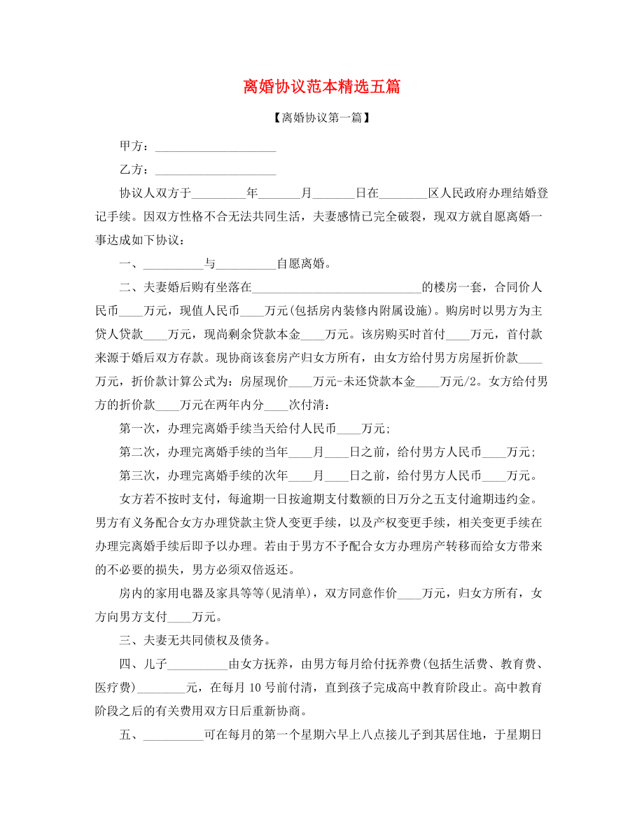 2021年夫妻自愿离婚协议范本五篇.docx_第1页