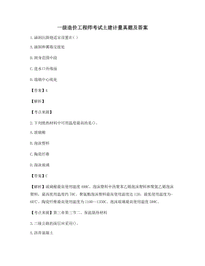 2021最新一级造价工程师土建计量备考自测选择题含习题答案解析.docx