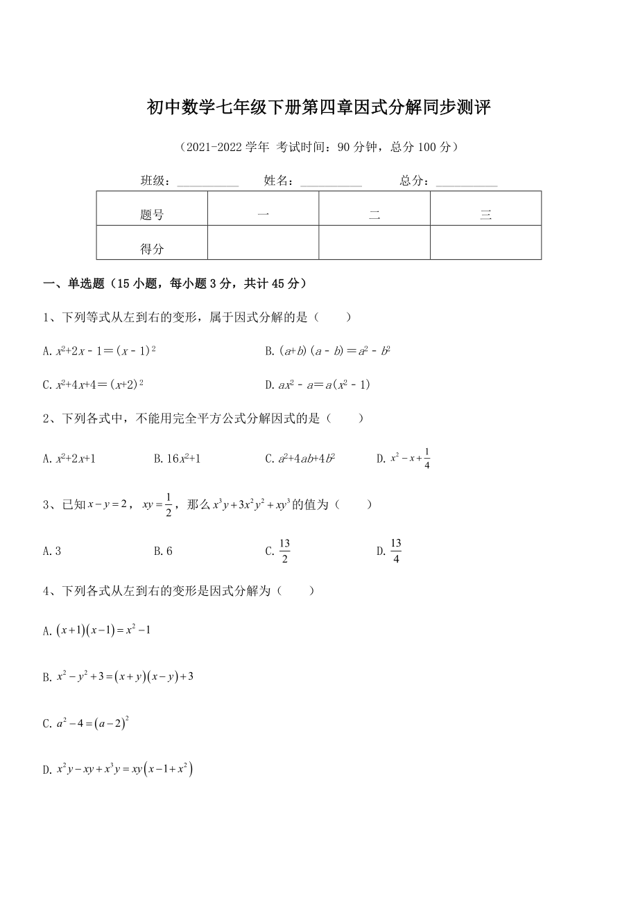 2021-2022学年浙教版初中数学七年级下册第四章因式分解同步测评试卷(名师精选).docx_第1页