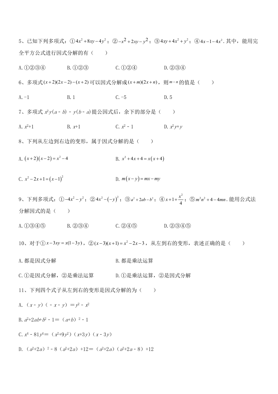 2021-2022学年浙教版初中数学七年级下册第四章因式分解同步测评试卷(名师精选).docx_第2页