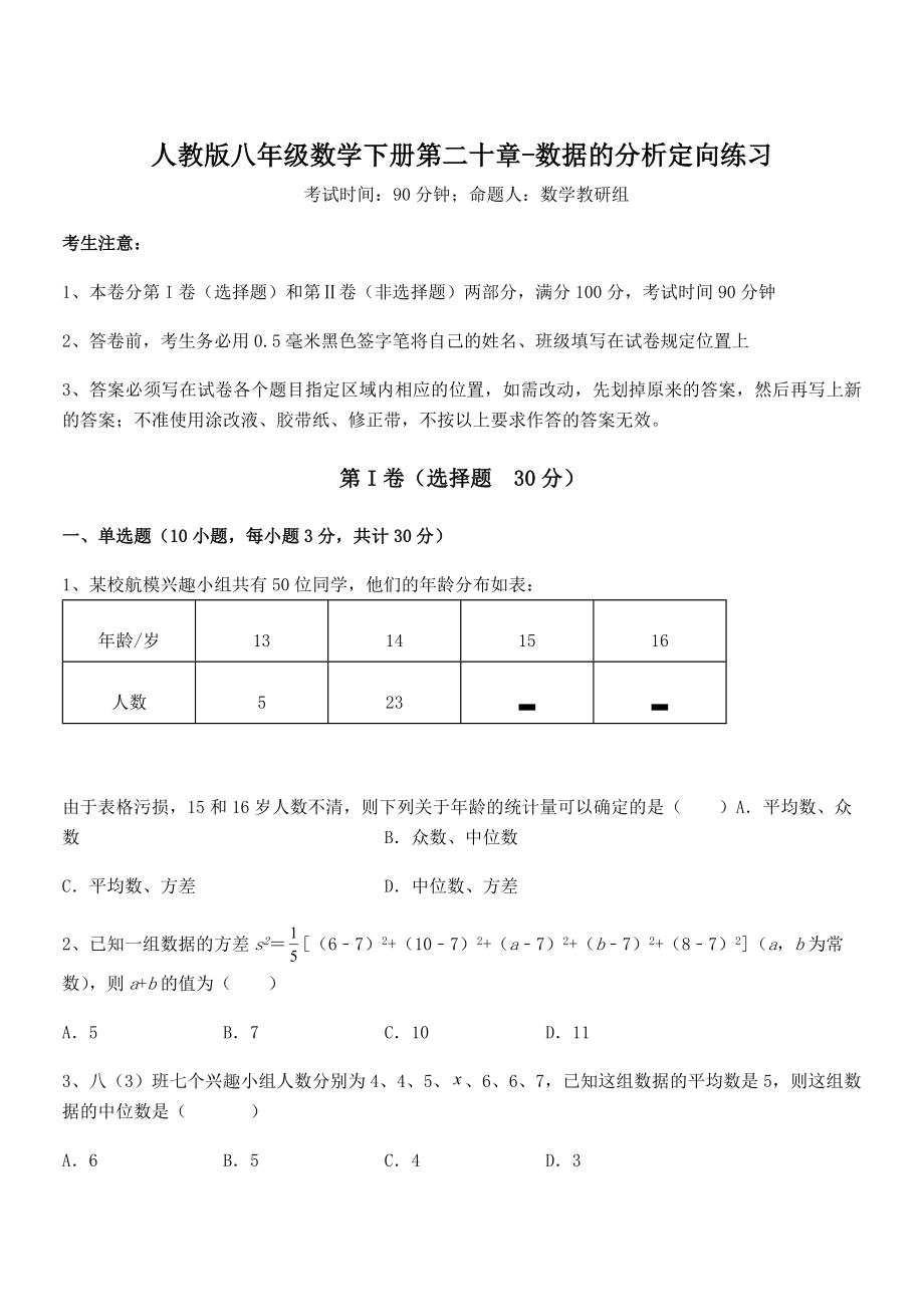 2021-2022学年人教版八年级数学下册第二十章-数据的分析定向练习试卷(含答案解析).docx_第1页