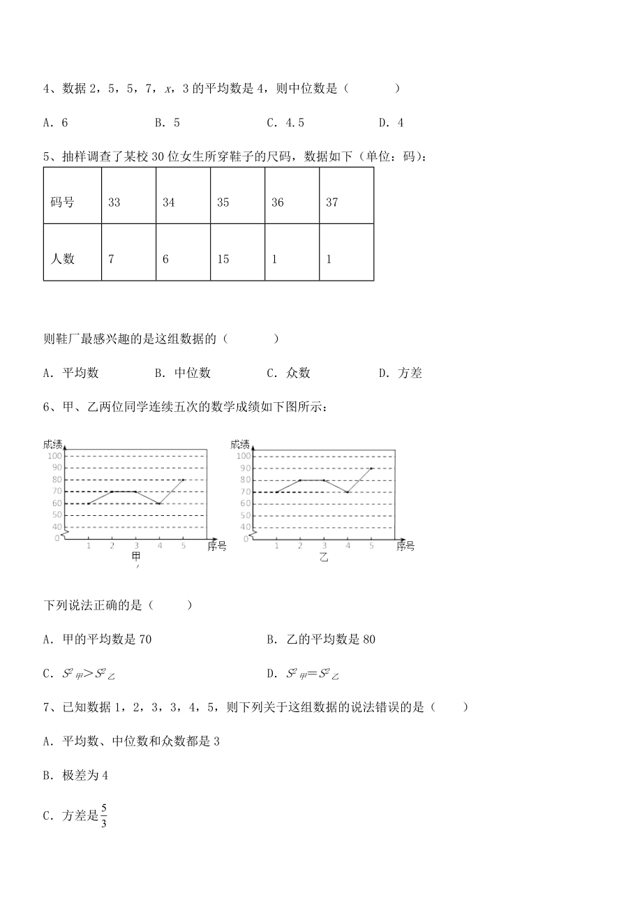 2021-2022学年人教版八年级数学下册第二十章-数据的分析定向练习试卷(含答案解析).docx_第2页