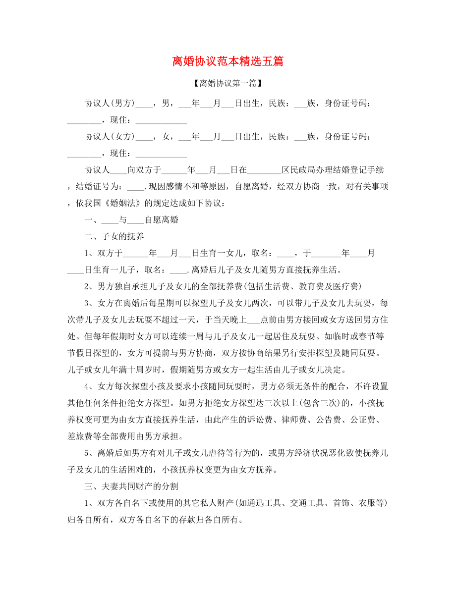 2021年最新离婚协议参考模板精选合集.docx_第1页