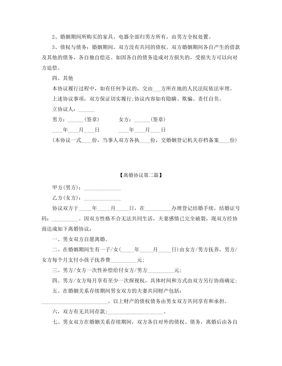 2021年最新离婚协议参考模板精选合集.docx_第2页