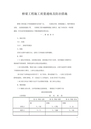 桥梁工程施工质量通病及防治措施-1.docx