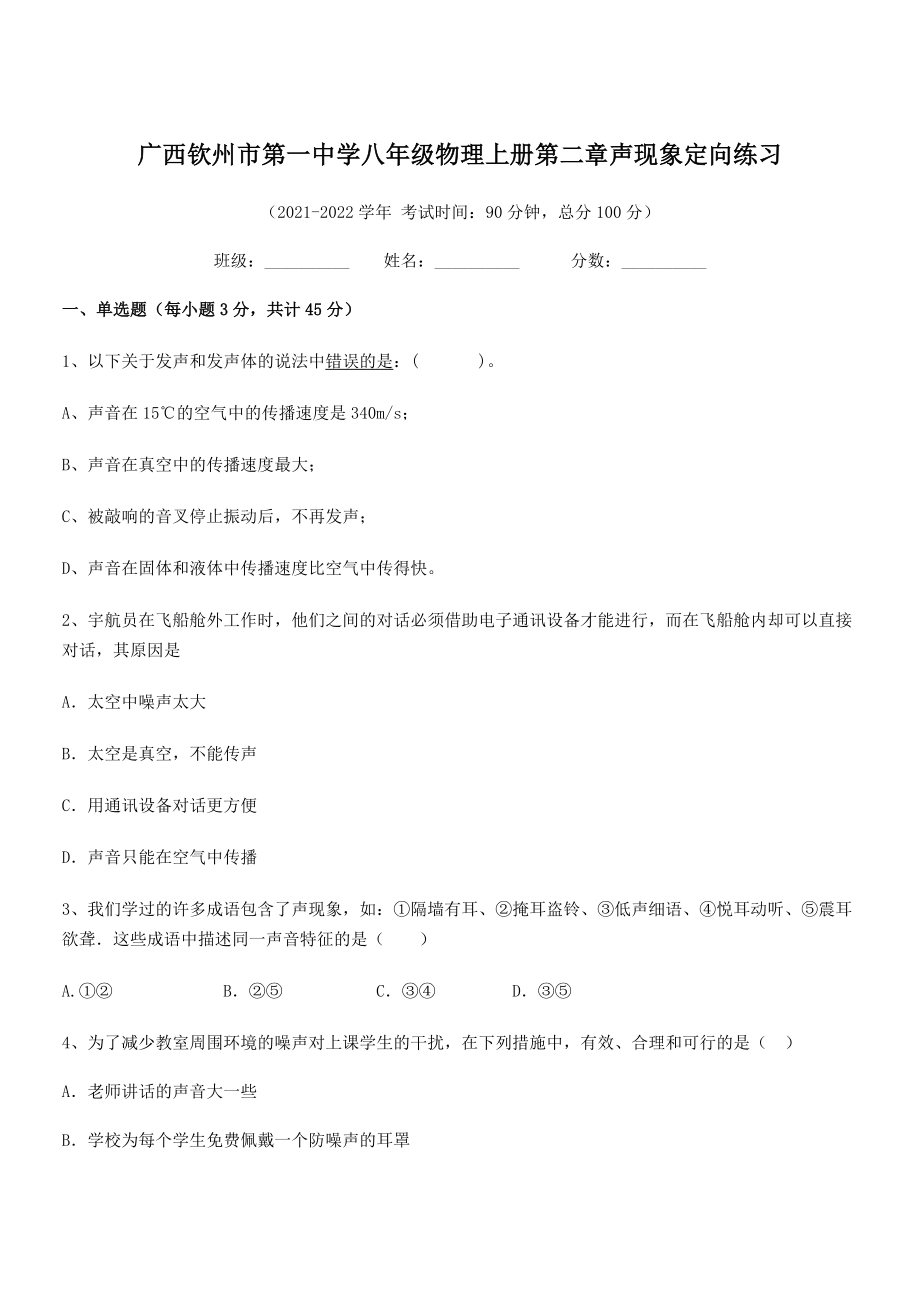 2021年最新钦州市第一中学八年级物理上册第二章声现象定向练习(人教).docx_第1页