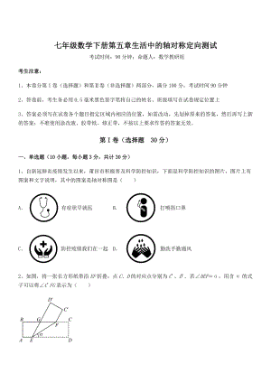 2021-2022学年度强化训练北师大版七年级数学下册第五章生活中的轴对称定向测试试题(含详细解析).docx