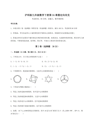 2021-2022学年最新沪科版九年级数学下册第24章圆定向攻克试卷(无超纲).docx