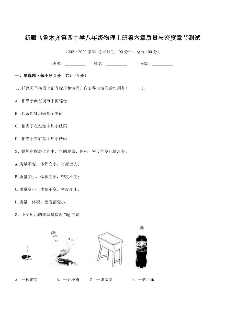 2021年乌鲁木齐第四中学八年级物理上册第六章质量与密度章节测试(人教含答案).docx_第1页