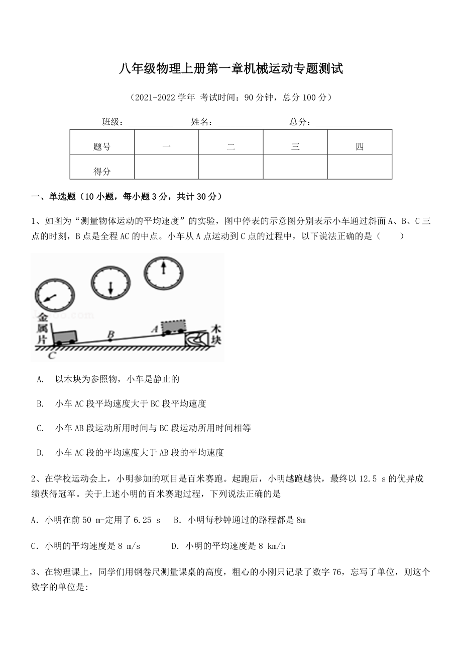 2021年八年级物理上册第一章机械运动专题测试试题(名师精选).docx_第2页