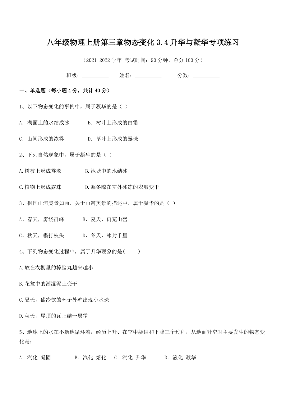 2021年最新人教版八年级物理上册第三章物态变化3.4升华与凝华专项练习试卷(无超纲).docx_第2页