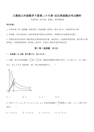 2021-2022学年人教版九年级数学下册第二十六章-反比例函数必考点解析试题(精选).docx