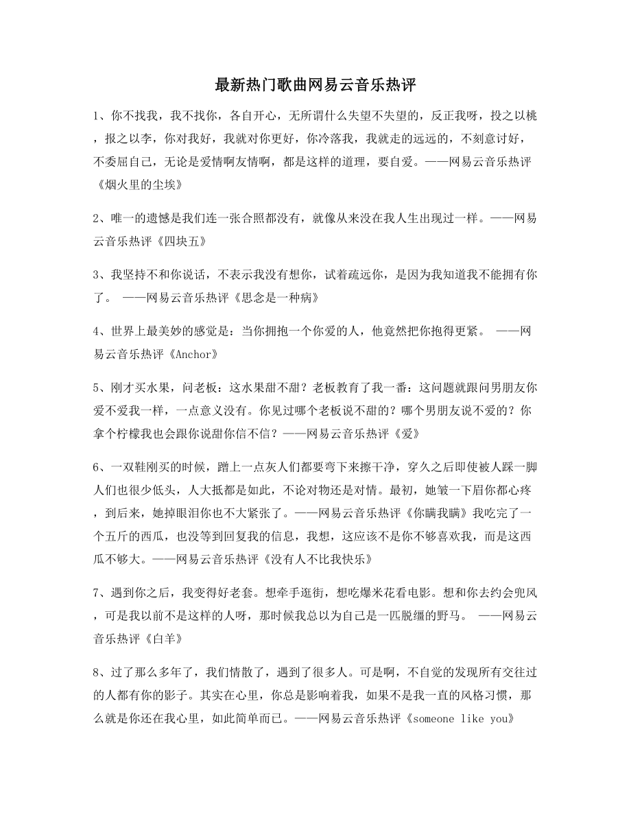 2021年最新热门歌曲音乐热评(百条).docx_第1页