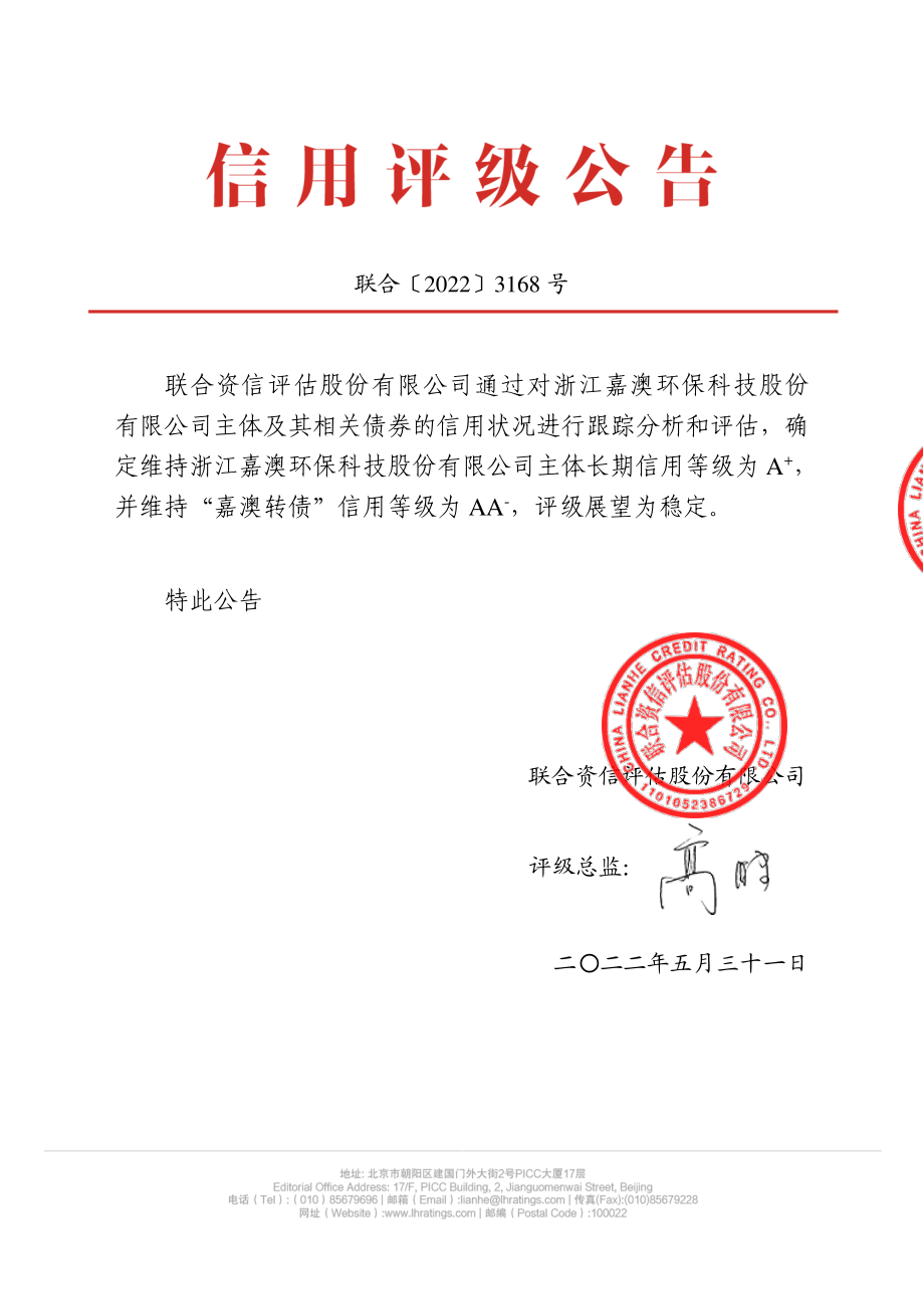 嘉澳环保：浙江嘉澳环保科技股份有限公司公开发行可转换公司债券2022年跟踪评级报告.PDF_第1页