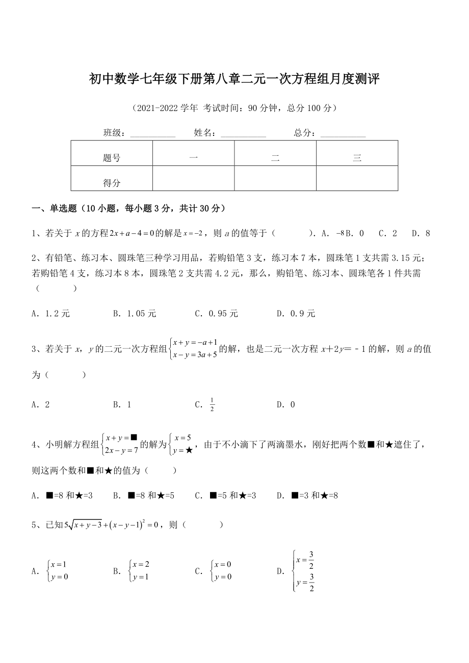 2022年人教版初中数学七年级下册第八章二元一次方程组月度测评试题(含详细解析).docx_第1页