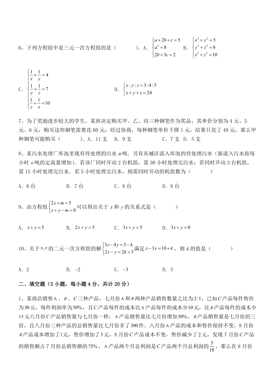 2022年人教版初中数学七年级下册第八章二元一次方程组月度测评试题(含详细解析).docx_第2页