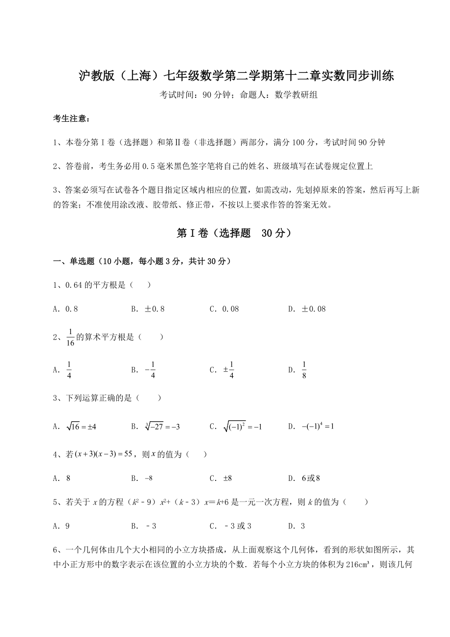 2021-2022学年沪教版(上海)七年级数学第二学期第十二章实数同步训练试卷(精选含答案).docx_第1页