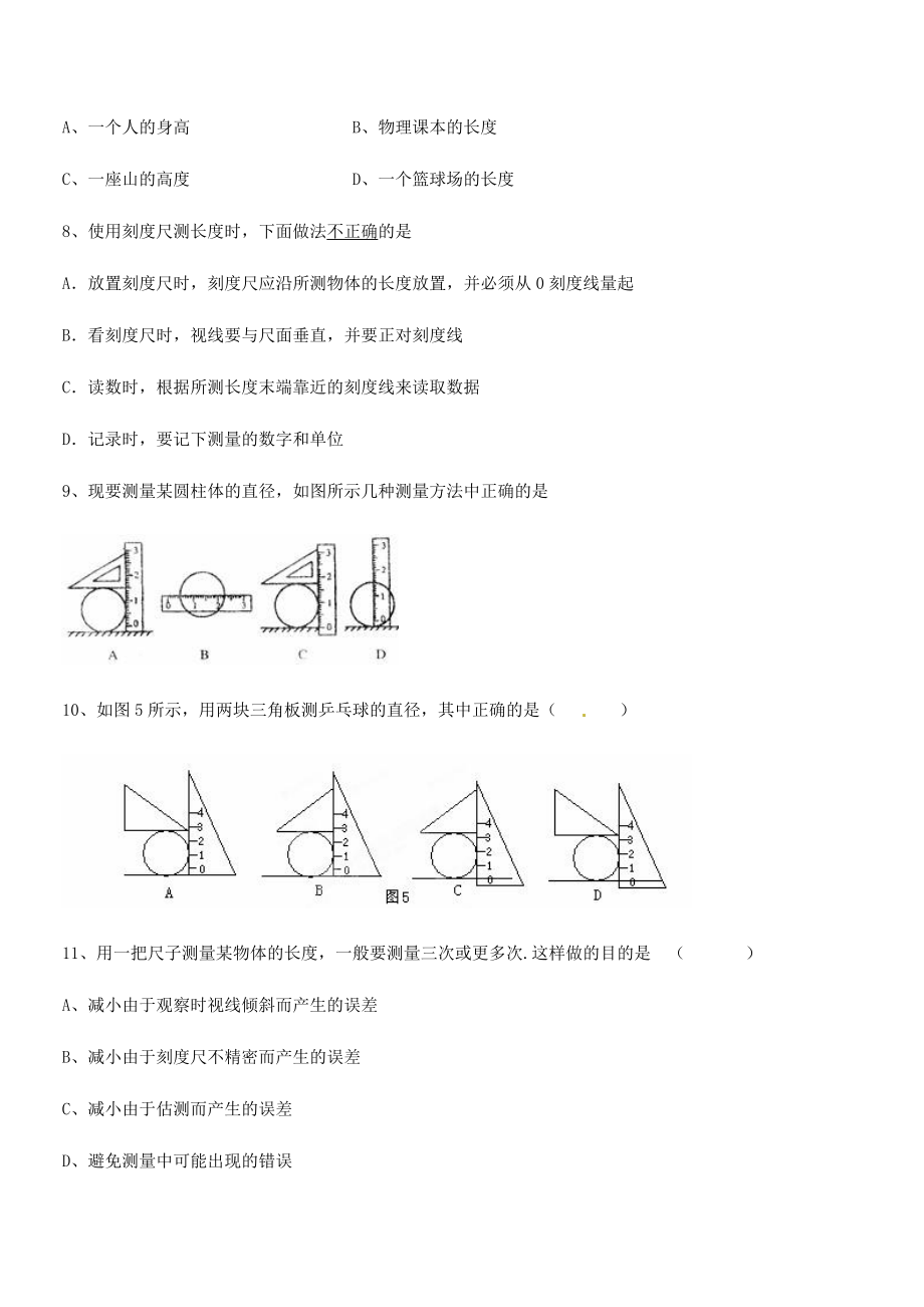 2021年广西南宁市第八中学八年级物理上册第一章机械运动1-1长度和时间的测量小节练习(人教).docx_第2页