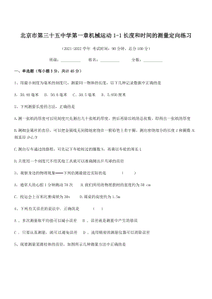 2021年北京市第三十五中学八年级物理上册第一章1-1长度和时间的测量定向练习(人教).docx