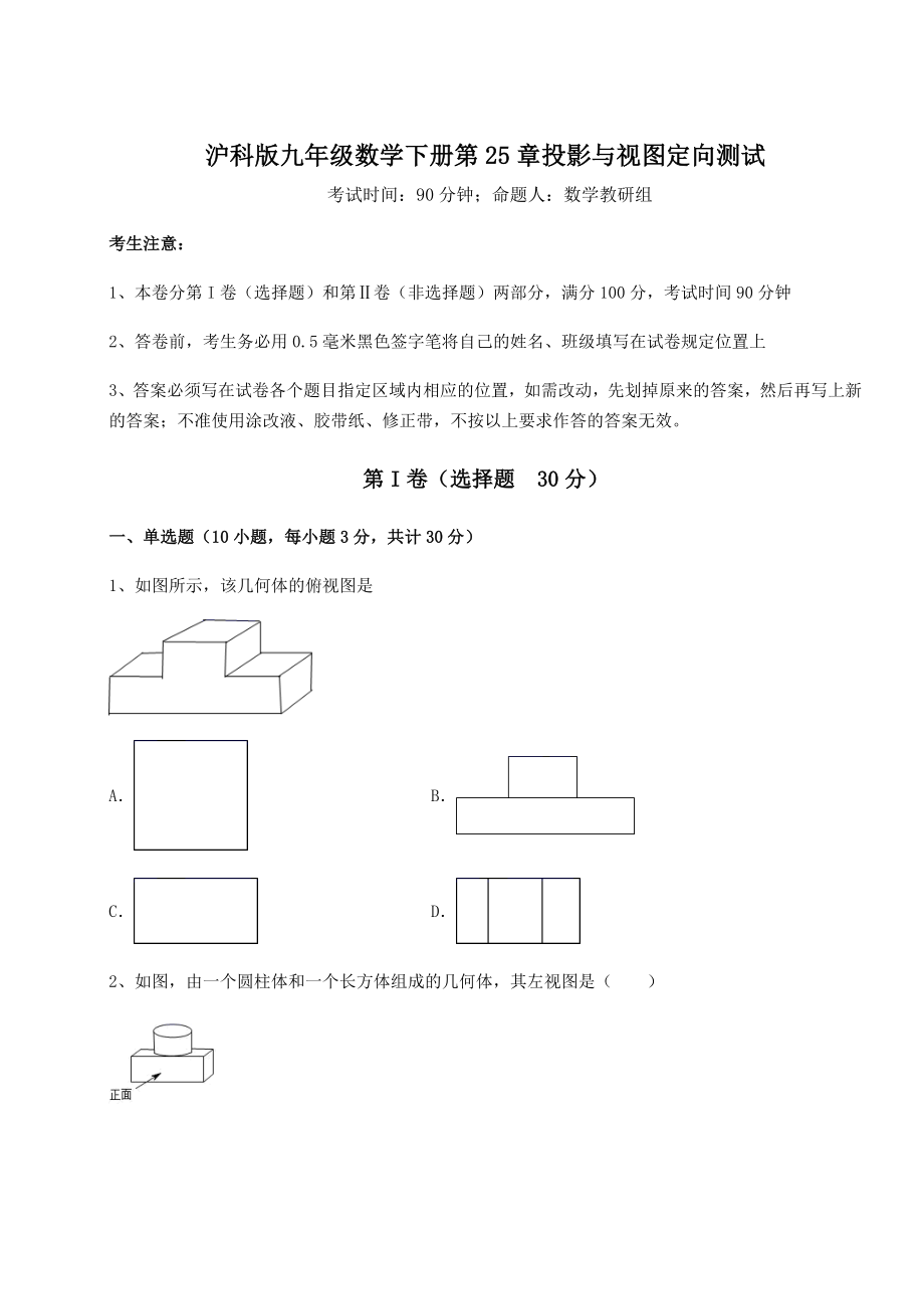 2021-2022学年度强化训练沪科版九年级数学下册第25章投影与视图定向测试试卷(含答案详解).docx_第1页