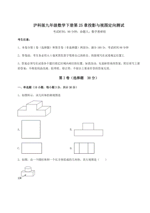 2021-2022学年度强化训练沪科版九年级数学下册第25章投影与视图定向测试试卷(含答案详解).docx