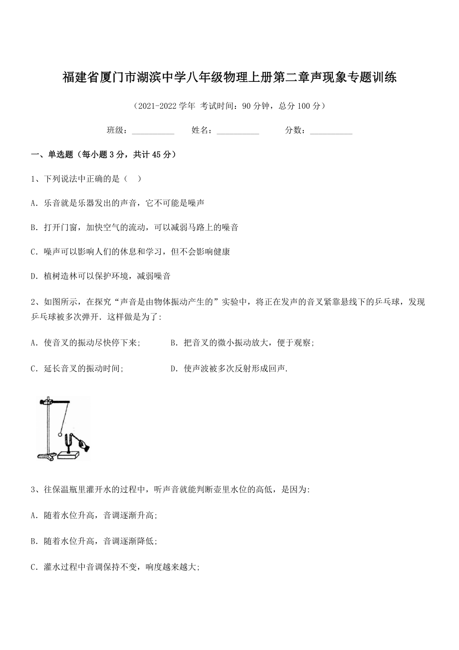 2021年最新省厦门市湖滨中学八年级物理上册第二章声现象专题训练(人教).docx_第1页