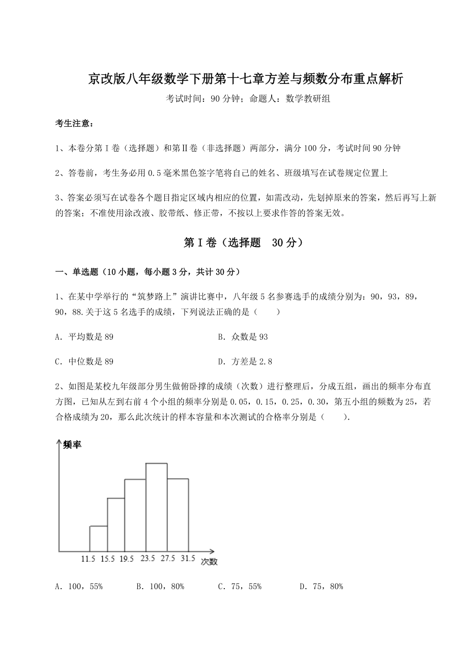 2021-2022学年最新京改版八年级数学下册第十七章方差与频数分布重点解析试卷.docx_第1页