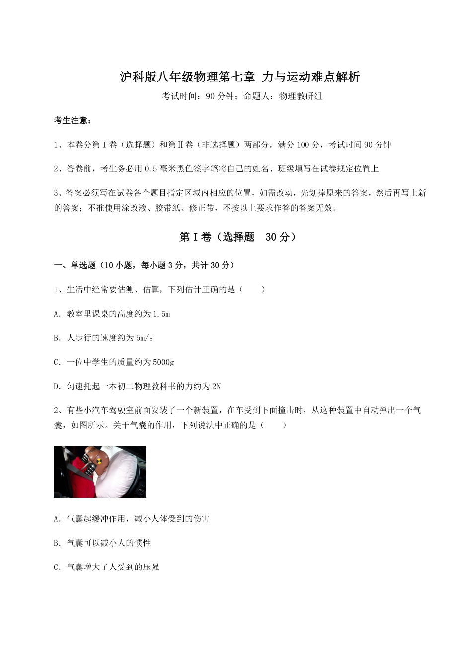 2021-2022学年沪科版八年级物理第七章-力与运动难点解析试题.docx_第1页