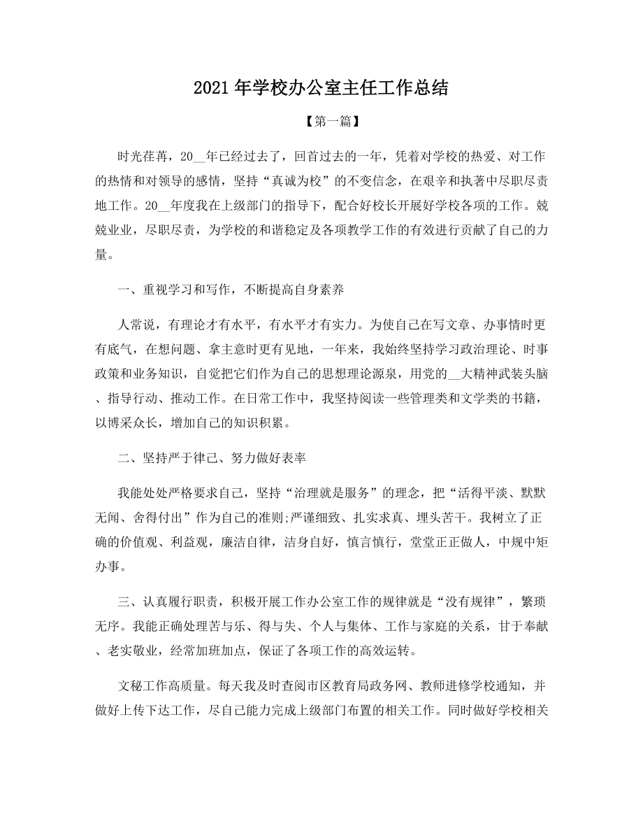 2021年学校办公室主任工作总结.docx_第1页