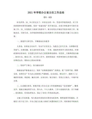 2021年学校办公室主任工作总结.docx