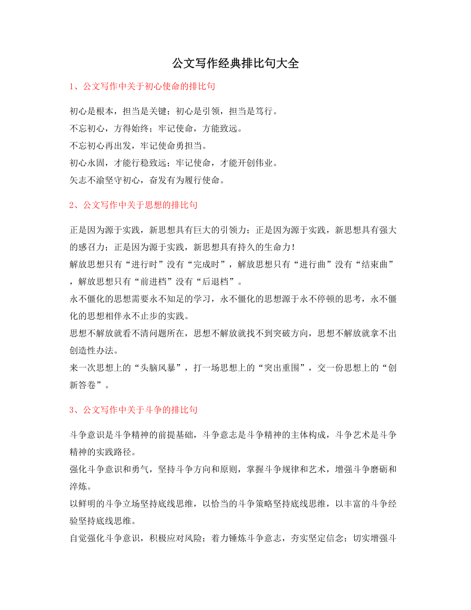 2021年最火公文写作排比句式实用排比句名句集合大全.docx_第1页