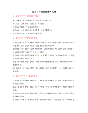 2021年最火公文写作排比句式实用排比句名句集合大全.docx