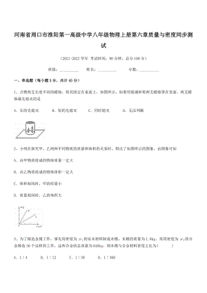 2021年周口市淮阳第一高级中学八年级物理上册第六章质量与密度同步测试(人教含答案).docx