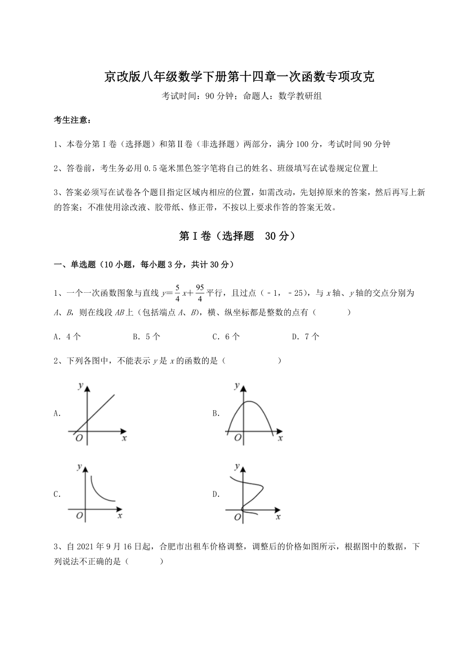 2021-2022学年基础强化京改版八年级数学下册第十四章一次函数专项攻克试题(精选).docx_第1页