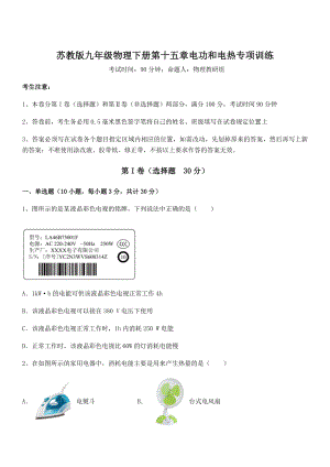 2021-2022学年苏教版九年级物理下册第十五章电功和电热专项训练试题(含详解).docx