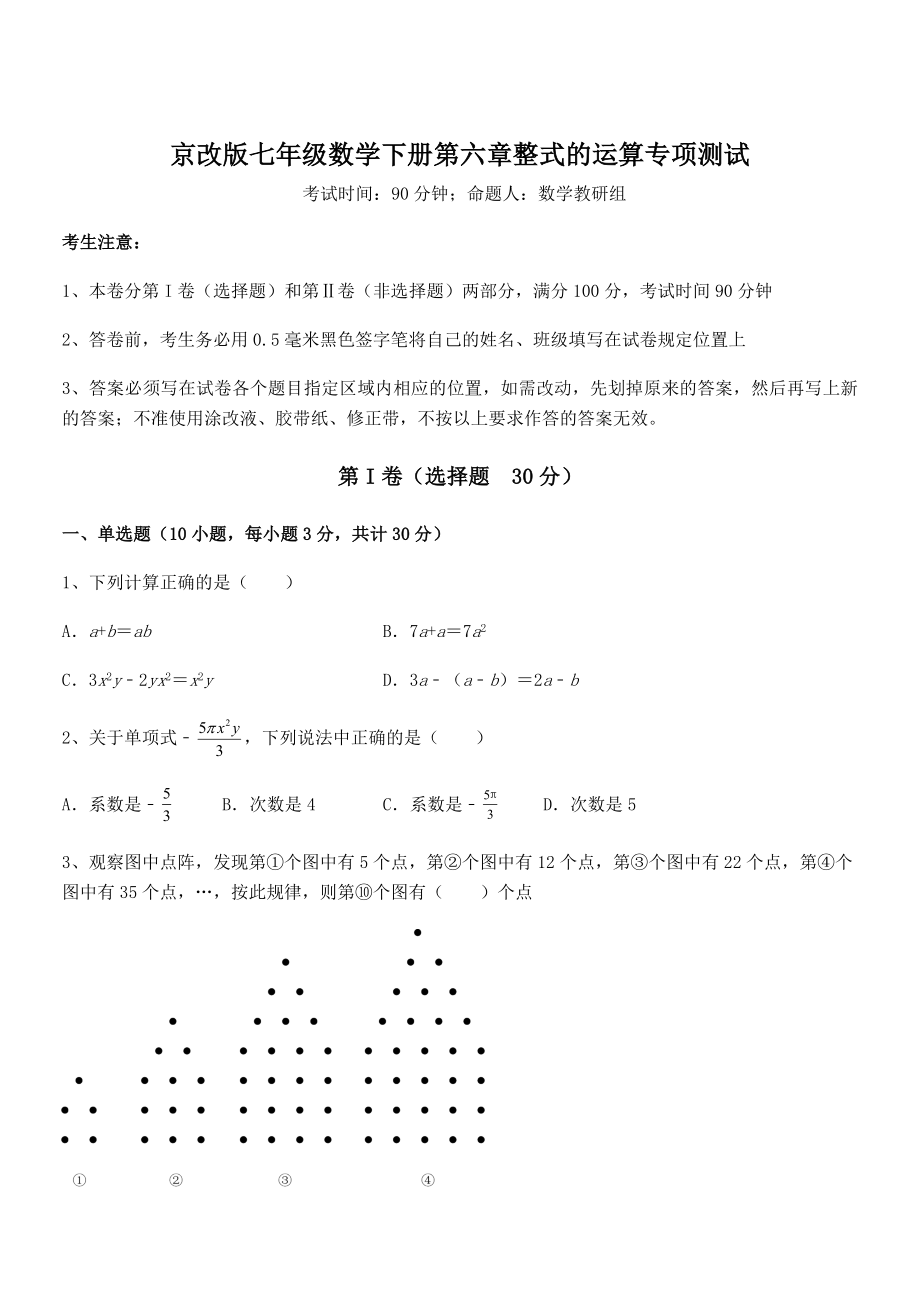 2021-2022学年京改版七年级数学下册第六章整式的运算专项测试练习题(含详解).docx_第1页