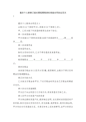 重庆个人新修订版长期短期租房标准版合同协议范文.docx