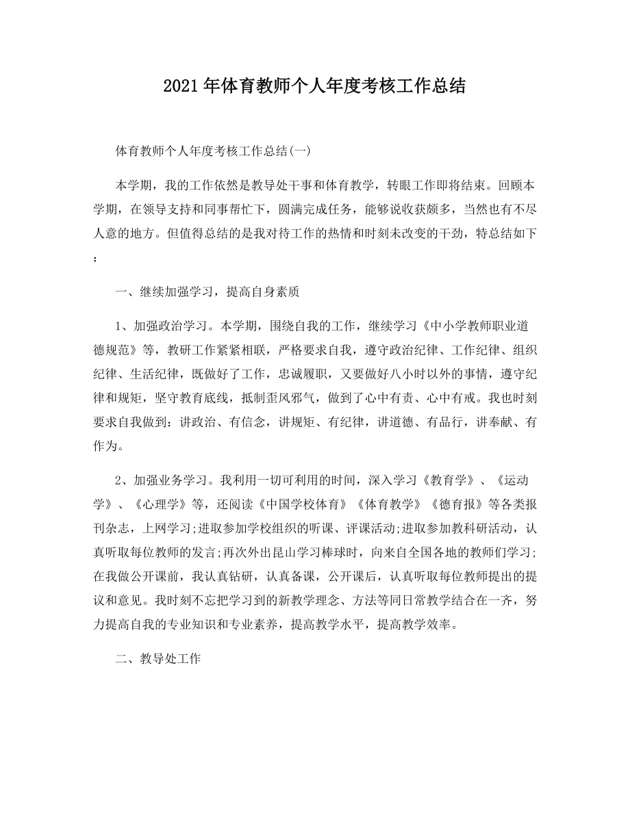 2021年体育教师个人年度考核工作总结.docx_第1页