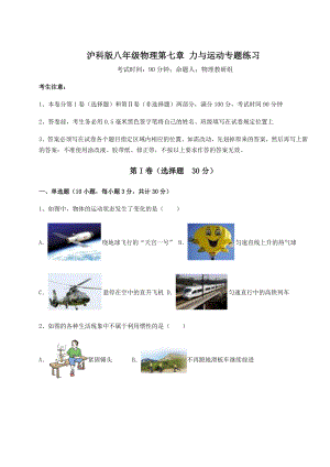 2022年强化训练沪科版八年级物理第七章-力与运动专题练习练习题(精选含解析).docx