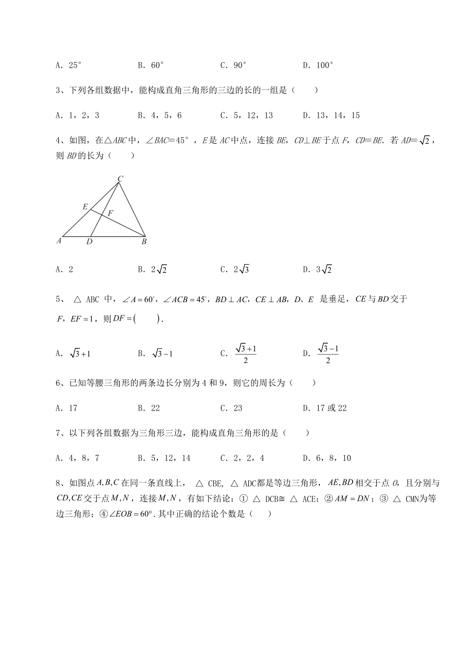 2022年北师大版八年级数学下册第一章三角形的证明重点解析试题(含详解).docx_第2页