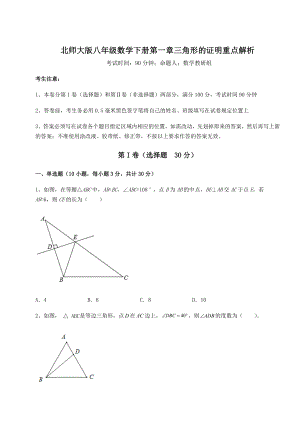 2022年北师大版八年级数学下册第一章三角形的证明重点解析试题(含详解).docx