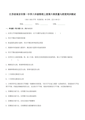 2021年南京市第一中学八年级物理上册第六章质量与密度同步测试(人教).docx